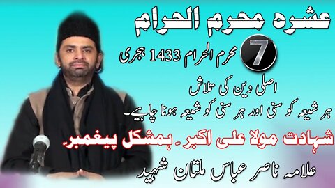 Majlis 7 Muharram | Haqiqi Deen | Sunni Shia | Shahadat Ali Akbar |Allama Nasir Abbas Multan Shaheed