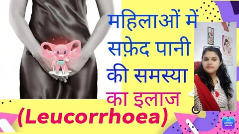 #सफेद पानी की समस्या का समाधान। #Leucorrhoea treatment। #Drminakshisingh #safedpani #vaginadischarge