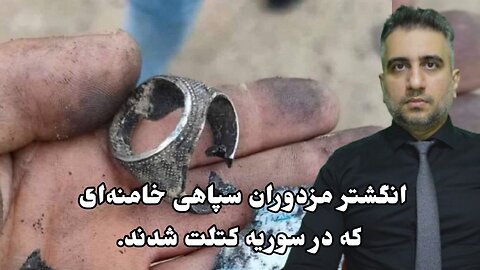 انگشتر مزدوران سپاهی خامنه‌ای که در سوریه کتلت شدند.