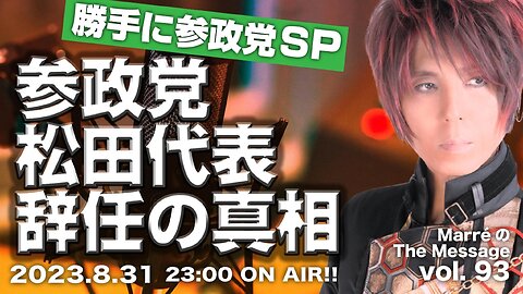 MarreのThe Message vol.93「勝手に賛政党SP / 松田代表辞任の真相」2023.8.31(thu) 23:00〜ON AIR❗