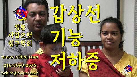 갑상선기능저하증 치료 후기 인터뷰 - 사암침법, 사암오행침, 오행침, 정통사암침