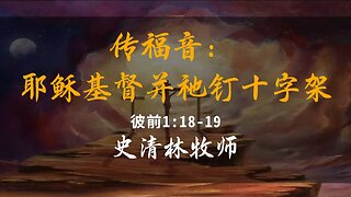 2023-12-10 《传福音：耶稣基督并祂钉十字架》- 史清林牧师