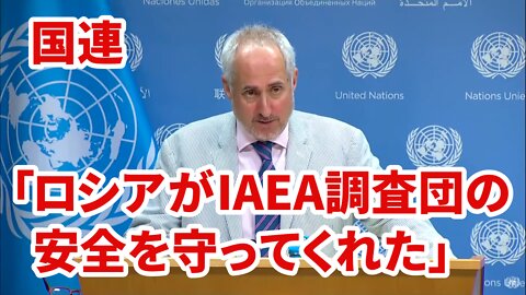 国連「ロシアがIAEA調査団の安全を守ってくれたことを嬉しく思います」UN Daily Press Briefing ZNPP 2022/09/01