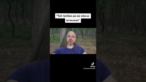 "Той трябва да ме обича всякаква"