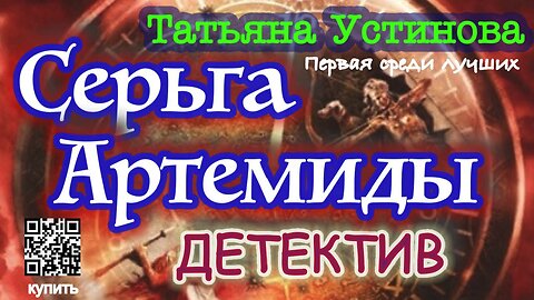 Серьга Артемиды (Аудиокнига) - Татьяна Устинова