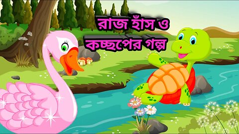 সবাই এতে বিশ্বাস করেননি! অসহায় কচছপ এবং হাঁসের ভয়াবহ গল্প I Turtle And Duck I Stories for Kids