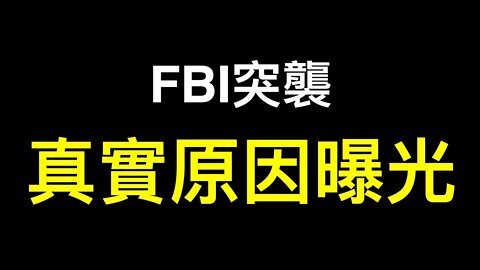 「他可能是最後一任FBI局長！」 FBI突襲川普Mar-a-Lago真實目的被曝光！