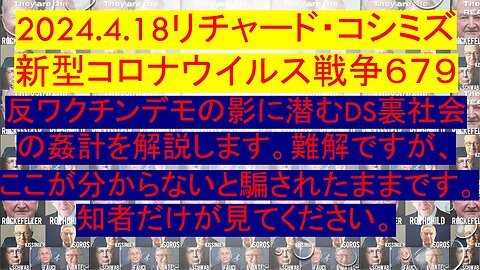 2024.4.18リチャード・コシミズ 新型コロナウイルス戦争６７９