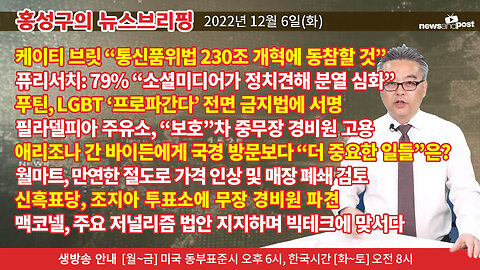 [홍성구의 뉴스브리핑] 2022년 12월 6일(화)