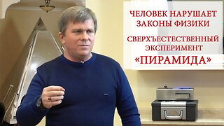 ЧЕЛОВЕК НАРУШАЕТ ЗАКОНЫ ФИЗИКИ. Сверхъестественный эксперимент «ПИРАМИДА»