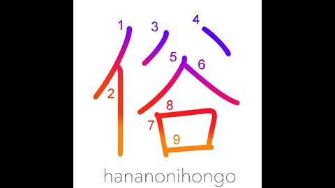 俗 - vulgar/mundane/worldly/unrefined - Learn how to write Japanese Kanji 俗 - hananonihongo.com