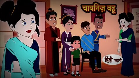 चीनी रंग में रची एक अद्भुत कहानी - Chinese Bahu Kahani _ Hindi Moral Story 2023