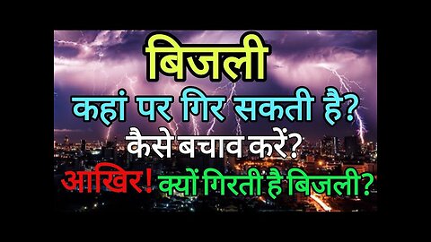 How Lightning Is Formed In Hindi |weather report | climate change