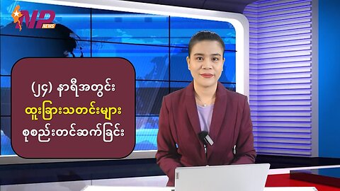ပြည်တွင်းနှင့် နိုင်ငံတကာမှ သတင်းထူးများ