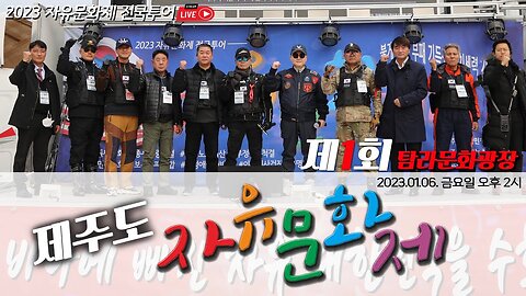 제주도 자유문화제 제1회 탐라문화광장 - 2023.01.06. 금요일 오후 2시 ㅣ [2023 자유문화제 전국투어]