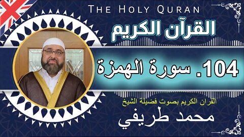 104 The Holy Quran - (104)-Al-Humazah - سورة الهمزة عدد آياتها 9 _بصوت فضیلة الشیخ محمد طريفي
