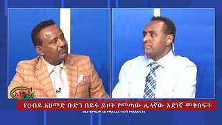 Ethio 360 Special Program የዐብይ አህመድ ቡድን በይፋ ይዞት የመጣው ሌላኛው አደገኛ መቅሰፍት Sunday April 28, 2024