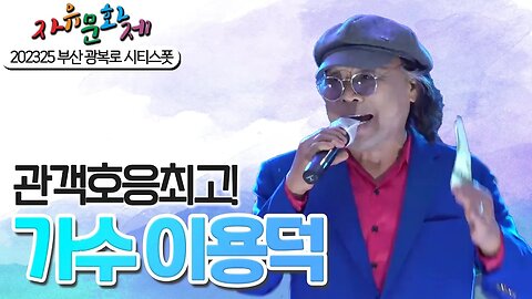 관객호응최고! 무대앞으로 돌진 이용덕 가수의 무대 [2023 자유문화제 전국투어] [자유미래TV]