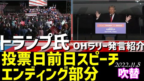 トランプ氏 米中間選挙前日のスピーチ🐯エンディング部分を日本語吹替にてご紹介します[吹替]041108