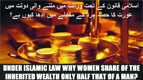 woman inherited wealth وراثت میں ملنے والی دولت میں عورت کا حصہ مرد کے مقابلے میں صرف آدھا کیوں ہے؟