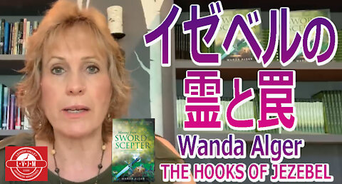 「イザベルの霊と罠」ワンダ・アルジャ―Wanda Alger THE HOOKS OF JEZEBEL