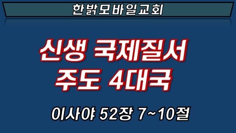 신생 국제질서 주도 4대국(220410 일) [예배] 한밝모바일교회