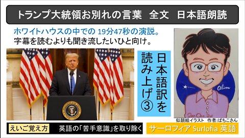[True_Full_Text Japanese Translation 3] President Trump's Farewell Address 【真＿全文和訳 3】トランプ大統領の告別演説