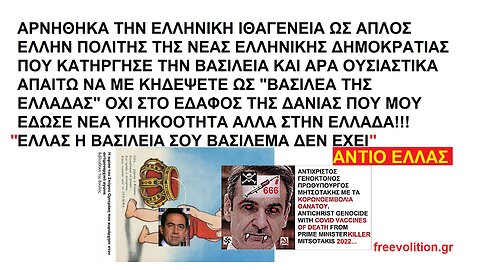 "ΕΛΛΑΣ Η ΒΑΣΙΛΕΙΑ ΣΟΥ ΒΑΣΙΛΕΜΑ ΔΕΝ ΕΧΕΙ". ΑΦΙΕΡΩΜΕΝΟ ΣΤΟΥΣ "ΦΙΛΟΒΑΣΙΛΙΚΟΧΙΤΛΕΡΟΣΤΑΛΙΝΙΚΟΑΝΑΡΧΟΣΟΔΟΜΟΦΑΣΙΣΤΟΜΑΣΟΝΟΔΗΜΟΚΡΑΤΙΚΟΥΣ.