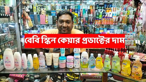 বেবি স্কিন কেয়ার প্রডাক্টের দাম Baby Skin Care Products Price In Bangladesh 2023