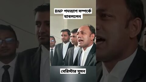 BNP পদত্যাগ সম্পর্কে কি বল্লেন বেরিস্টার সুমন | Advocate shumon | BNP | News