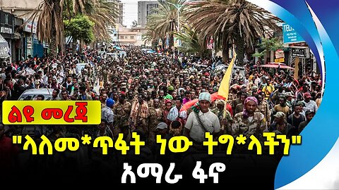 "ላለመ*ጥፋት ነው ትግ*ላችን" | አማራ ፋኖ | ethiopia | addis ababa | amhara | oromo