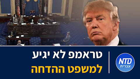 טראמפ לא יגיע למשפט ההדחה בסנאט