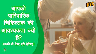 एक समर्पित family doctor (पारिवारिक चिकित्सक) क्यो होना जरुरी है ?