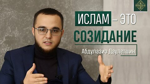 Быть мусульманином — это созидать.