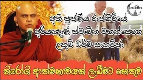 Ven.Rajagiriye Ariyagnana Thero | නීරෝගී අත්මභාවයක් ලැබීමට හේතුව