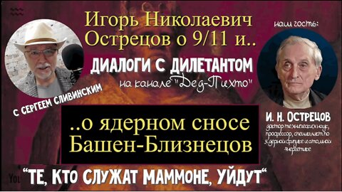 9/11: физик-ядерщик Игорь Николаевич Острецов о ядерном сносе ВТЦ, самолётах, и фильме Д.А. Халезова