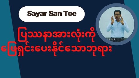 Saya San Toe - ပြဿနာအားလုံးကိုဖြေရှင်းပေးနိုင်သောဘုရား