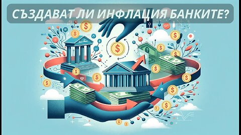 Как банките "печатат" пари чрез кредити?