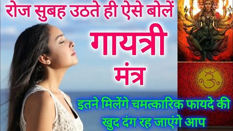 सुबह इस तरह जपेंगे गायत्री मंत्र तो होंगे इतने फायदे, | Gayatri Mantra Ka Arth 7 Amazing Benefits