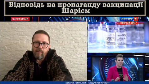 Відповідь на пропаганду Шарієм вакцинації