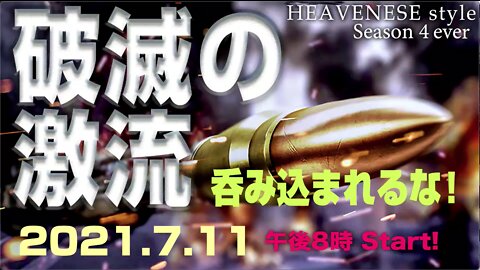 『破滅の激流 呑み込まれるな！』HEAVENESE style Episode66 (2021.7.11号)
