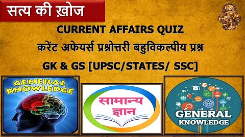 Current Affairs Quiz | करेंट अफेयर्स प्रश्नोत्तरी बहुविकल्पीय प्रश्न | GK & GS [UPSC/STATES/ SSC]