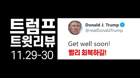[ENG-KOR] Trump Tweet Review(11.29-30) / 트럼프 트윗 리뷰
