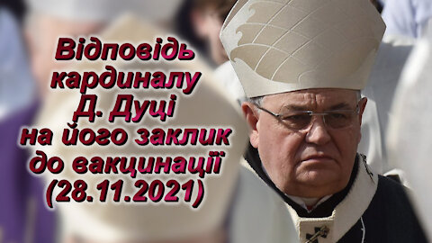 ВВП: Відповідь кардиналу Д. Дуці на його заклик до вакцинації (28.11.2021)