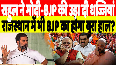 राहुल ने मोदी-BJP की उड़ा दी धज्जियां, राजस्थान में भी BJP का होगा बुरा हाल? | Desh Live