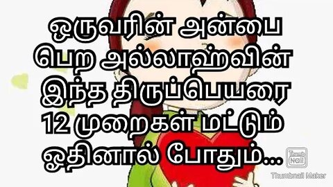 ஒருவரின் அன்பை பெற அல்லாஹ்வின் இந்த திருப்பெயரை 12 முறைகள் மட்டும் ஓதினால் போதும்...