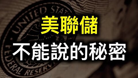 最近的幾件大事影響深遠，與每個人的生活與切身利益相關…… 美聯儲不能說的秘密！