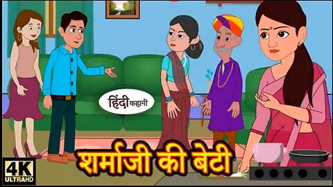 शर्माजी की बेटी | Sharma Ji ki Beti