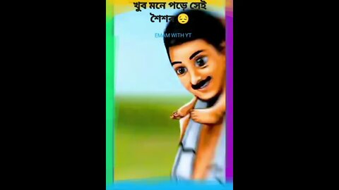 মনে পড়ে কী সেই শৈশব ?📍 || EMAM WITH YT || #shorts #status