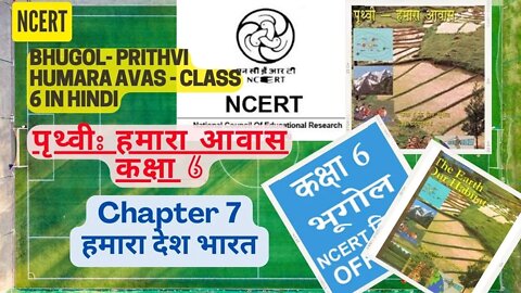 Prithvi Humara Avas - Class 6||Chapter 7 - Hamara desh- Bharat|पृथ्वी हमारा आवास ||NCERT Geography